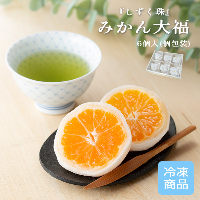 みかん大福「しずく珠」（個包装）】暑い夏にぴったり！愛媛 西宇和