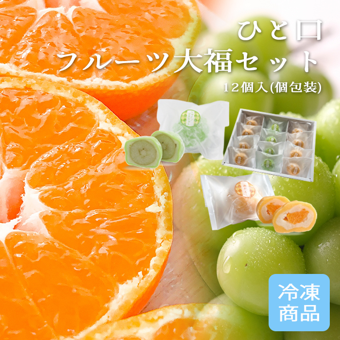 ひと口フルーツ大福セット【冷凍】】一房みかん大福 シャイン