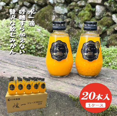 みかんジュース 720ml‪‪‪‪‪✖️６本入り　(きよみ100%) 愛媛産 柑橘 ジュース 3種6本セ ット 無添加 果汁100％ みかん