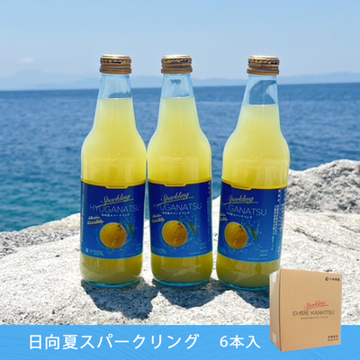 【10周年特別価格!!】【日向夏スパークリングジュース 6本セット】 お中元 御中元 みかん ジュース ギフト
