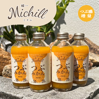【10周年特別価格!!】【Michill つぶみかん 4本セット】みかん ジュース ギフト