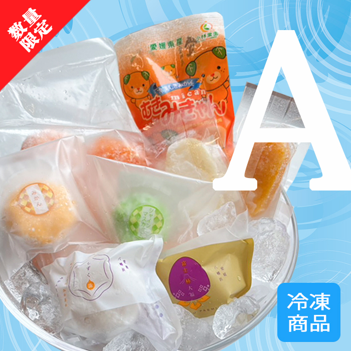 10周年特別価格!!】【媛一バラエティBOX「Aセット」【冷凍