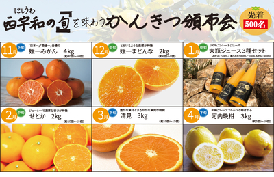【一括払い】西宇和「旬」を味わう頒布会2025-2026【6か月コース】