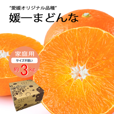 媛一まどんな 3kg＜ご家庭用＞