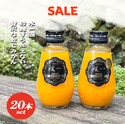【訳アリSALE】【※賞味期限間近】媛一小瓶ジュース 20本アソートセット