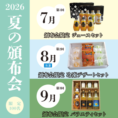 【3ヶ月一括払い】夏の頒布会