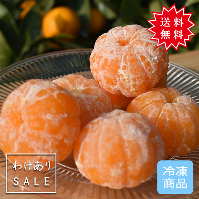 【SUMMER SALE】訳あり冷凍むきみかん 500g&times;3袋