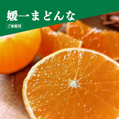 媛一まどんな 3kg＜ご家庭用＞