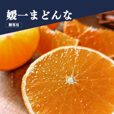 媛一まどんな 3kg＜贈答用＞