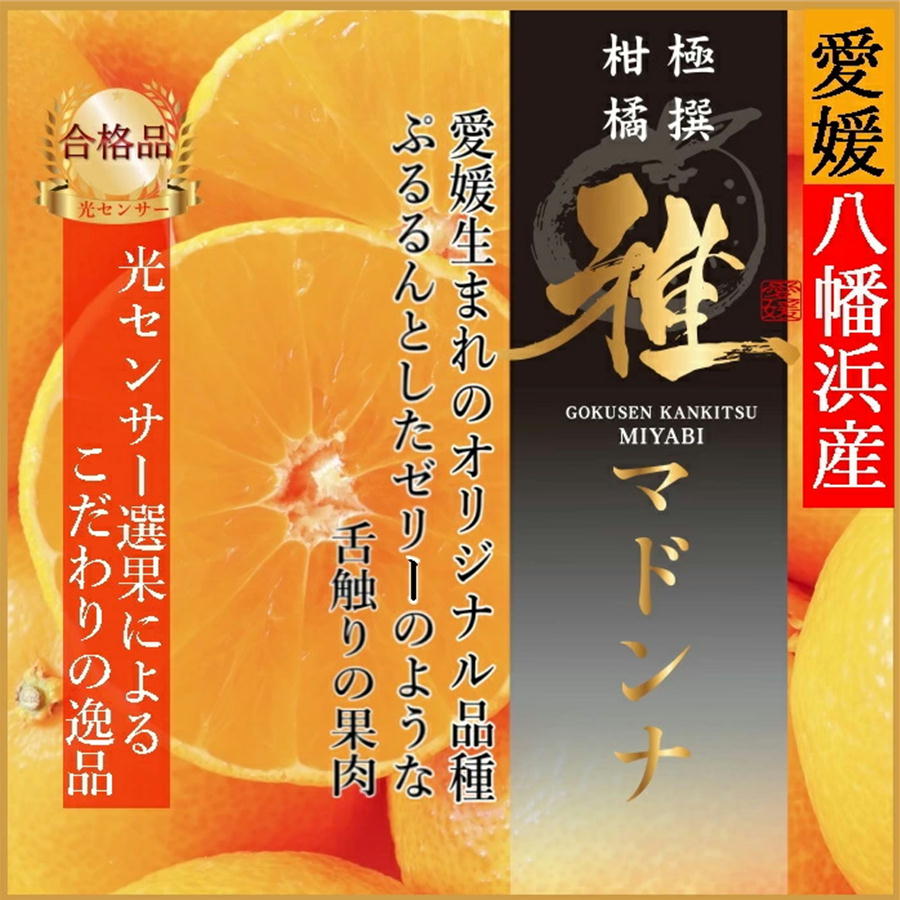 七みかん様 極撰柑橘 “ 雅 ” まどんな（2Lサイズ）約2kg】愛媛県 西宇和