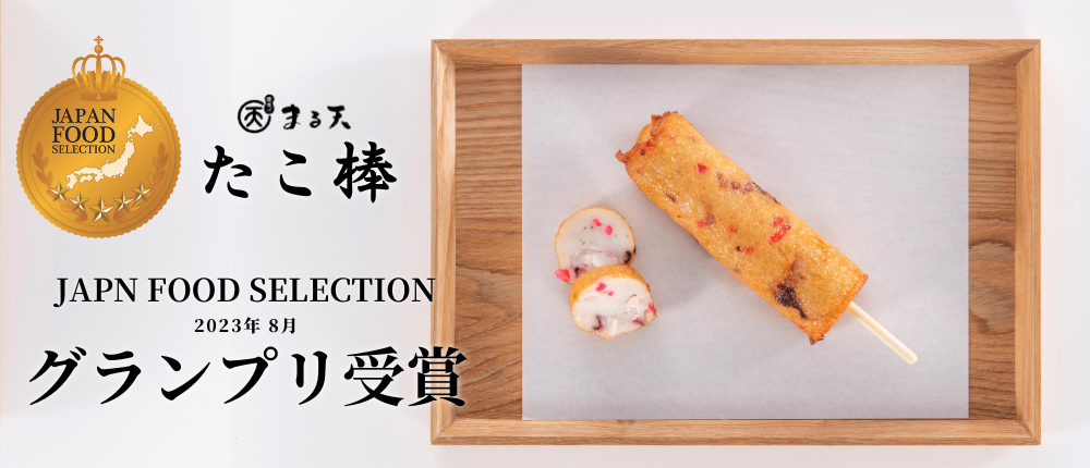 まる天自慢の棒天シリーズ | まる天オンラインショップ