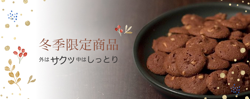 冬季限定商品