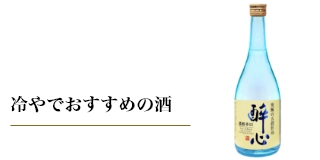 冷やでおすすめの酒