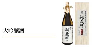 大吟醸酒