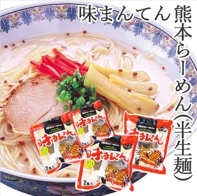 熊本らーめん「味まんてん」半生麺　２食入