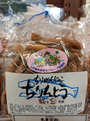 ちりめんじゃこ　ちりんとう　黒糖