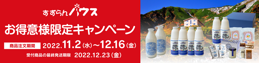 お得意様送料無料キャンペーン