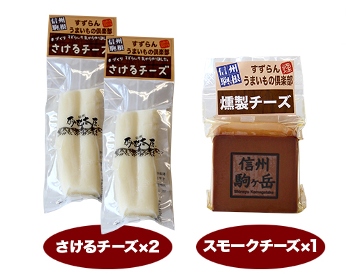 すずらんチーズセット （スモークチーズ小×1 さけるチーズ×2