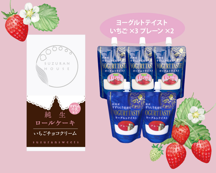 すずらんスイーツいちごセット