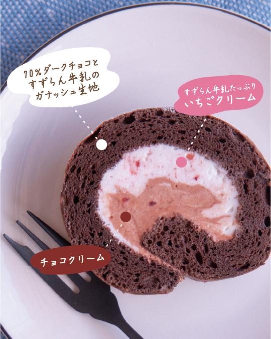純生ロールケーキ いちごチョコクリーム