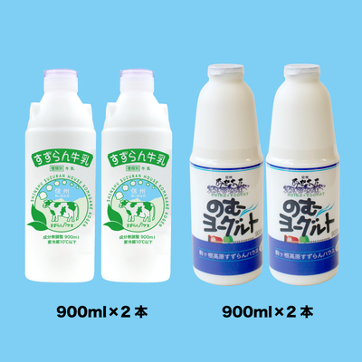のむヨーグルト 900ml×2本すずらん牛乳900ml×2本