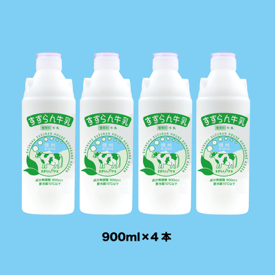 すずらん牛乳900ml×4本