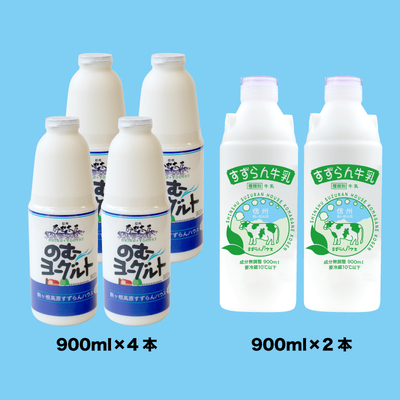 Bセット (のむヨーグルト900ml×4本 すずらん牛乳900ml×2本)
