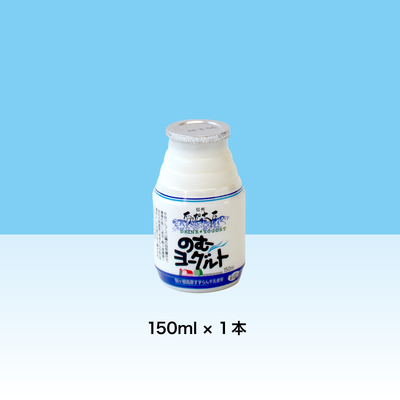  のむヨーグルト150ml×1本