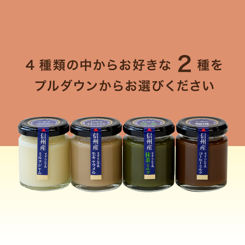 信州駒ヶ根高原 すずらん牛乳 ミルクジャム | すずらんハウス通販