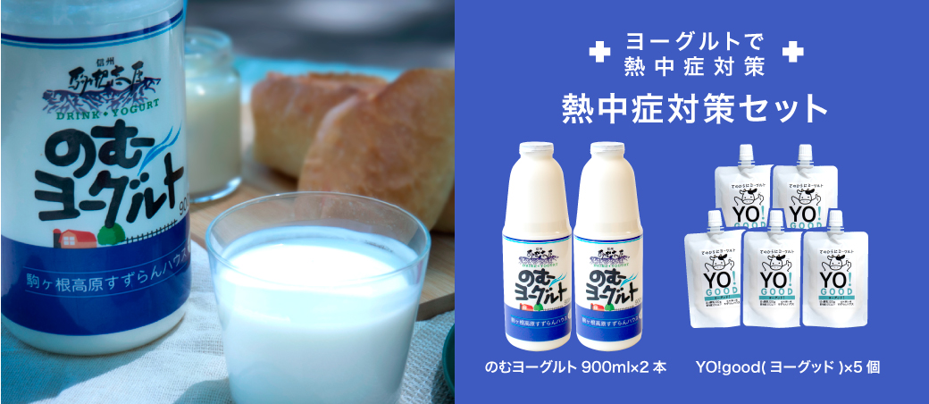 【熱中症対策セット】のむヨーグルト900ml×2本YO!good(ヨーグッド)×5個