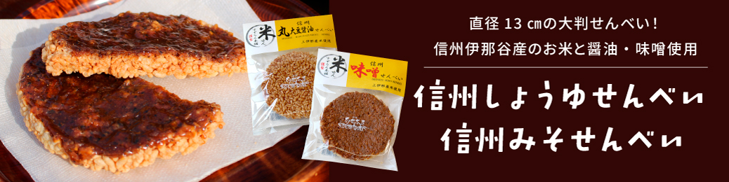 信州みそせんべい・信州しょうゆせんべい