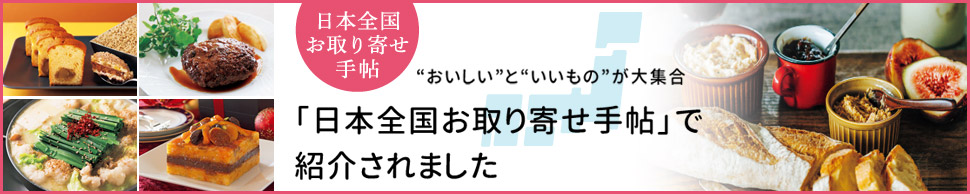 日本全国お取り寄せ手帖で紹介されました