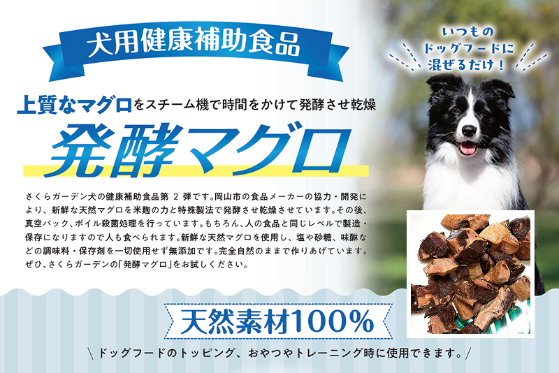 バイオファクター　犬用、健康補助食品 発酵マグロ（犬用健康補助食品） | さくらガーデン