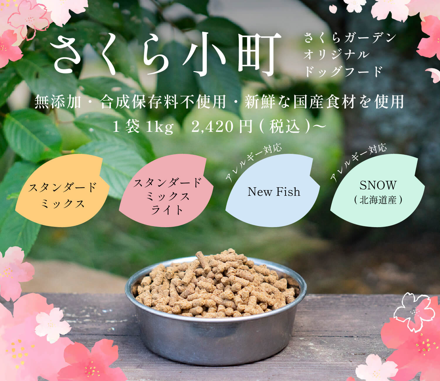 さくらガーデン オンラインショップ｜素材にこだわった国産