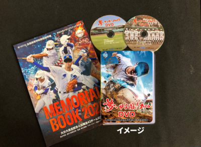 夢・甲子園！DVD・メモリアルブック セット