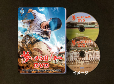 夢・甲子園！2026　DVD　（単品）