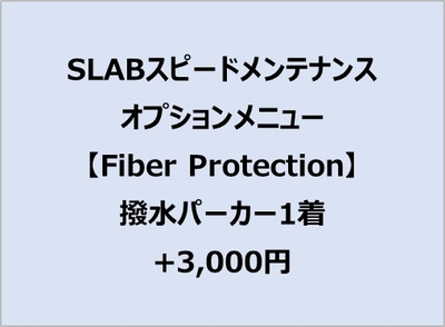 スピードメンテオプション【FiberProtection】撥水パーカー1着