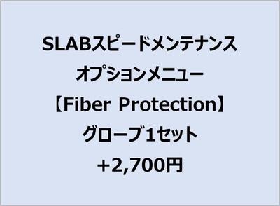 スピードメンテオプション【FiberProtection】グローブ1ｾｯﾄ