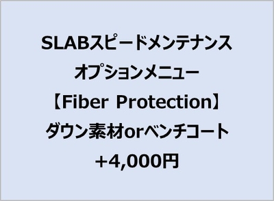 スピードメンテオプション【FiberProtection】ダウン素材orベンチコート1点