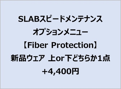 スピードメンテオプション【FiberProtection】新品上or下どちらか1点