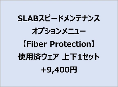 スピードメンテオプション【FiberProtection】使用済上下1ｾｯﾄ