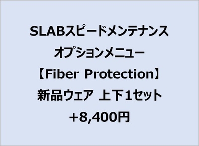 スピードメンテオプション【FiberProtection】新品上下1ｾｯﾄ