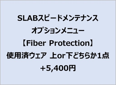スピードメンテオプション【FiberProtection】使用済み上or下どちらか1点