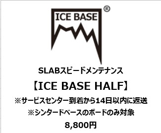 SLABスピードメンテナンス【ICE BASE HALF】