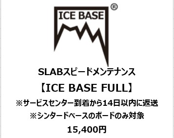 SLABスピードメンテナンス【ICE BASE FULL】