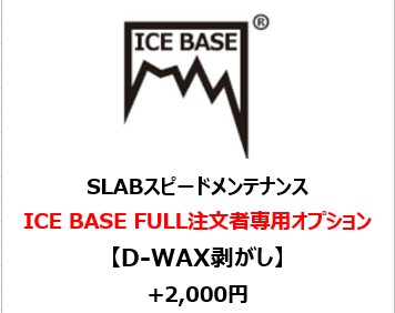 ICEBASE D WAX剥がし※ICEBASEFULL注文者専用