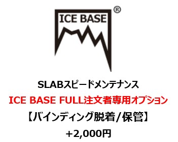 バインディング脱着※ICEBASEFULL注文者専用