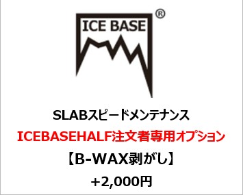 ICEBASE B WAX剥がし※ICEBASE HALF注文者専用