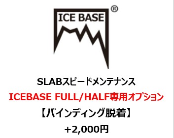 バインディング脱着※ICEBASE FULL/HALF注文者専用