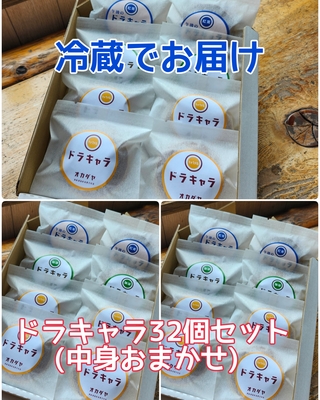 【冷蔵便】ドラキャラ32個セット（中身おまかせ）